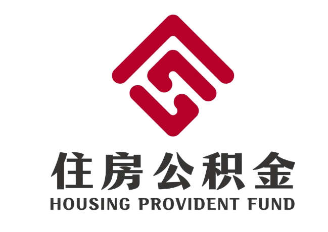 临沂住房公积金代提
